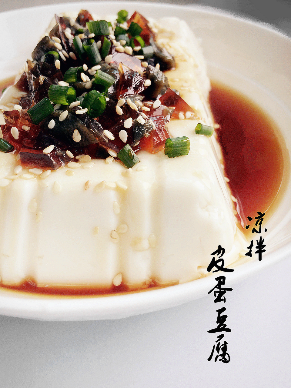 凉拌皮蛋豆腐