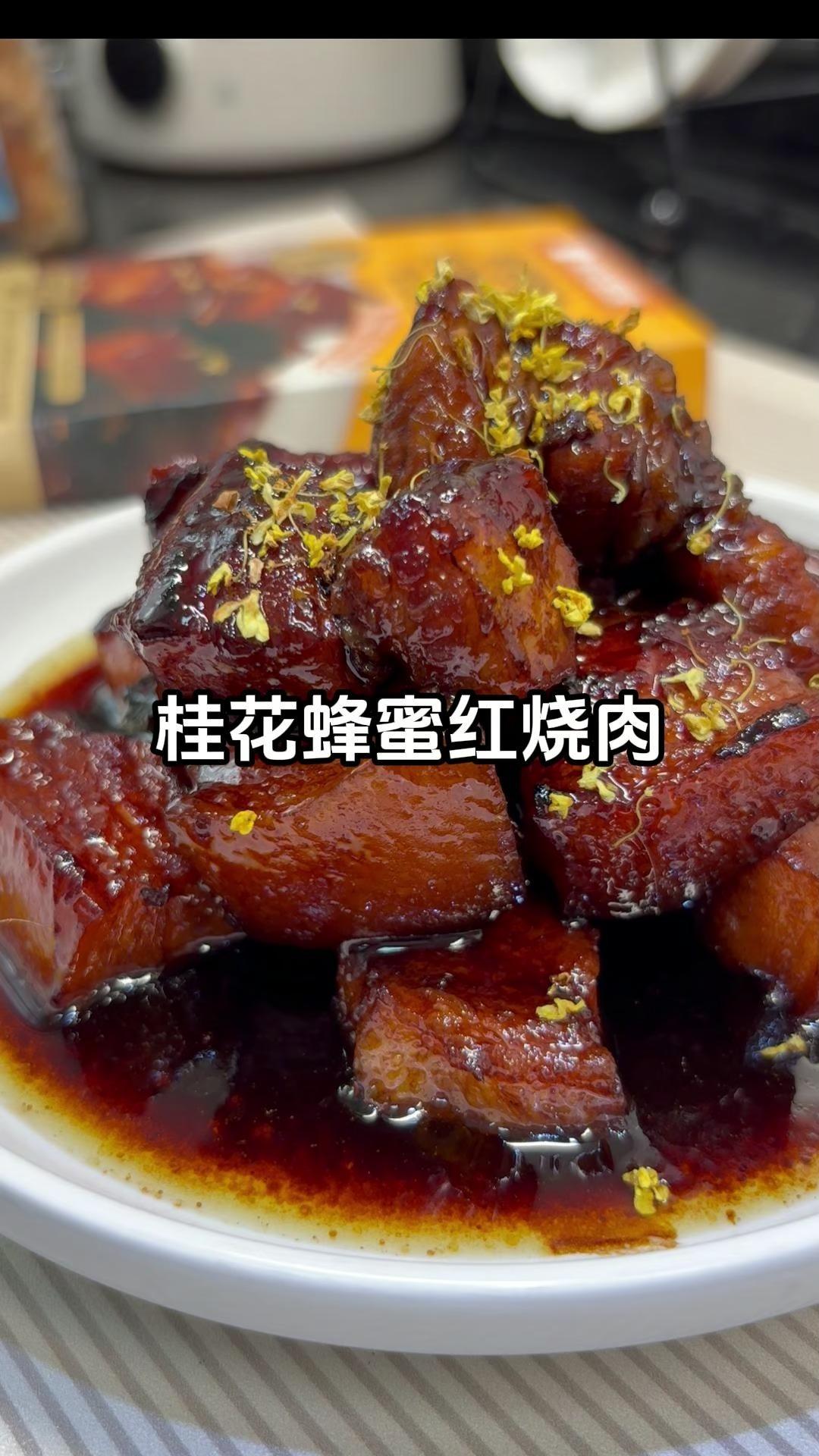中秋团圆饭硬菜 | 桂花蜂蜜红烧肉，淡淡桂花清香，肥而不腻！敲好吃！
