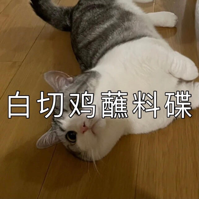 好吃的蘸料