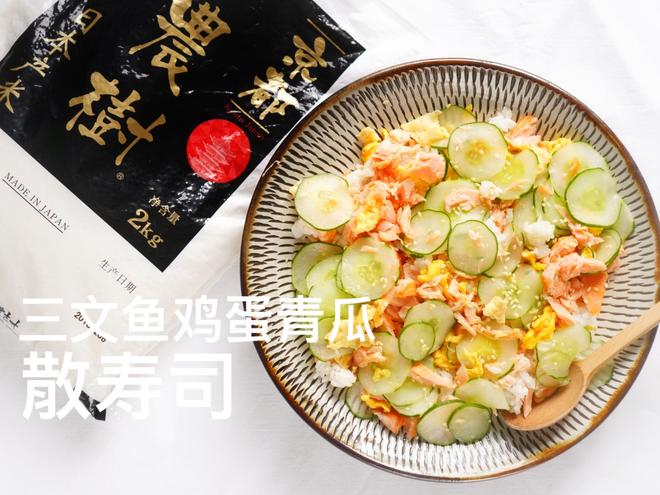 【昨日的美食】三文鱼鸡蛋青瓜散寿司（夏日轻食）的做法