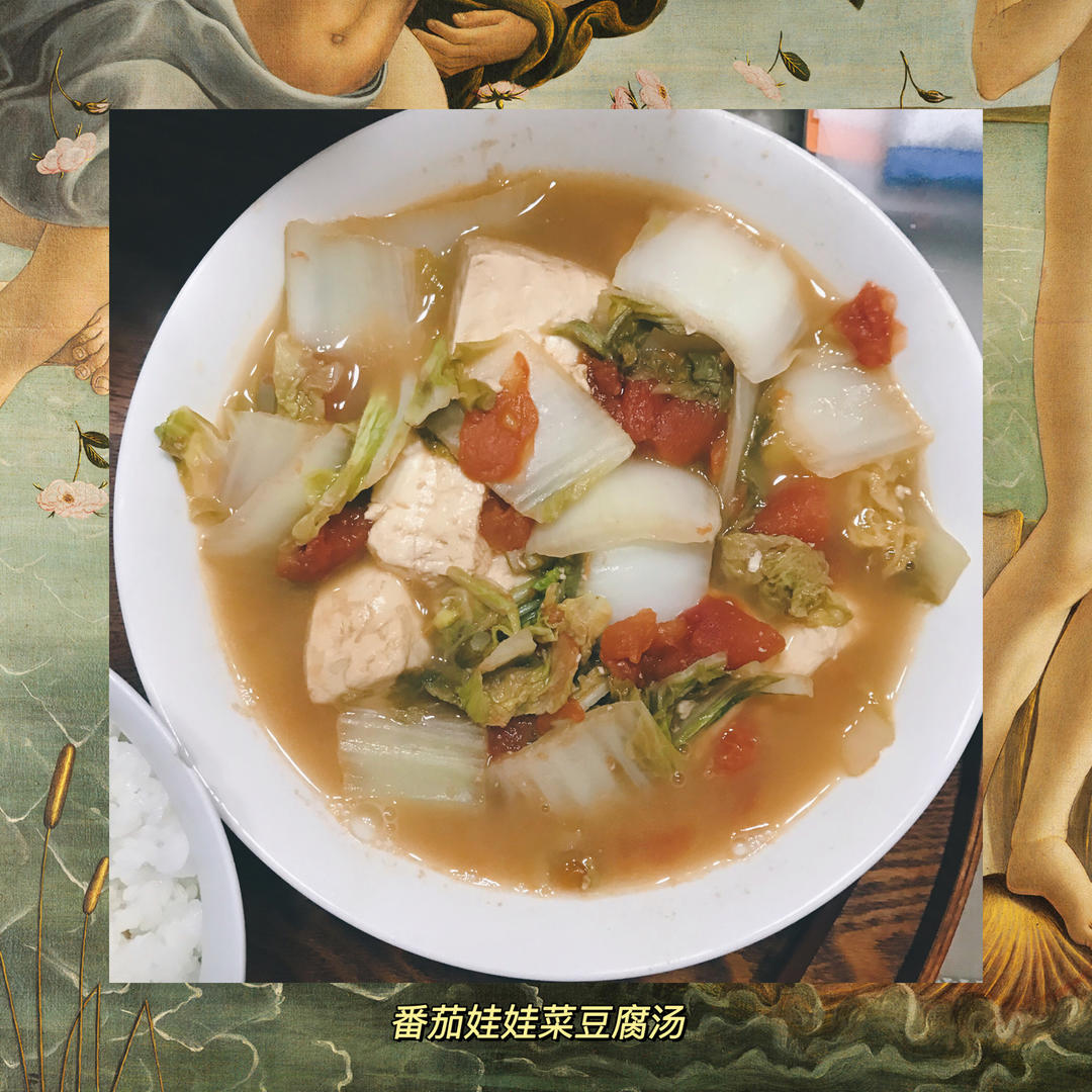 番茄娃娃菜豆腐汤