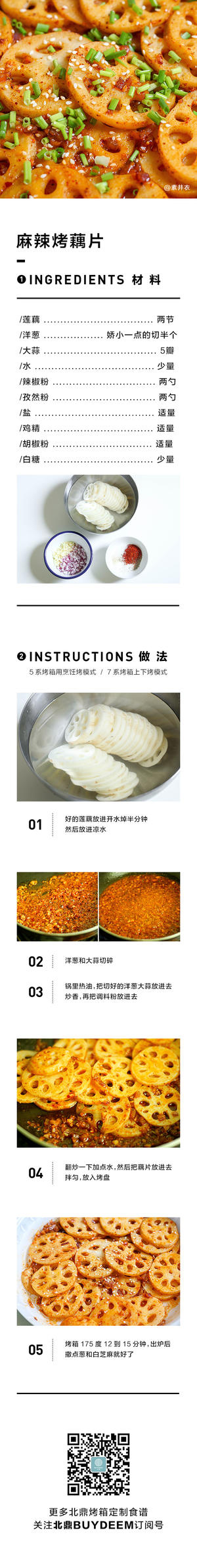 【12月北鼎烤箱食谱】麻辣烤藕片的做法 步骤1