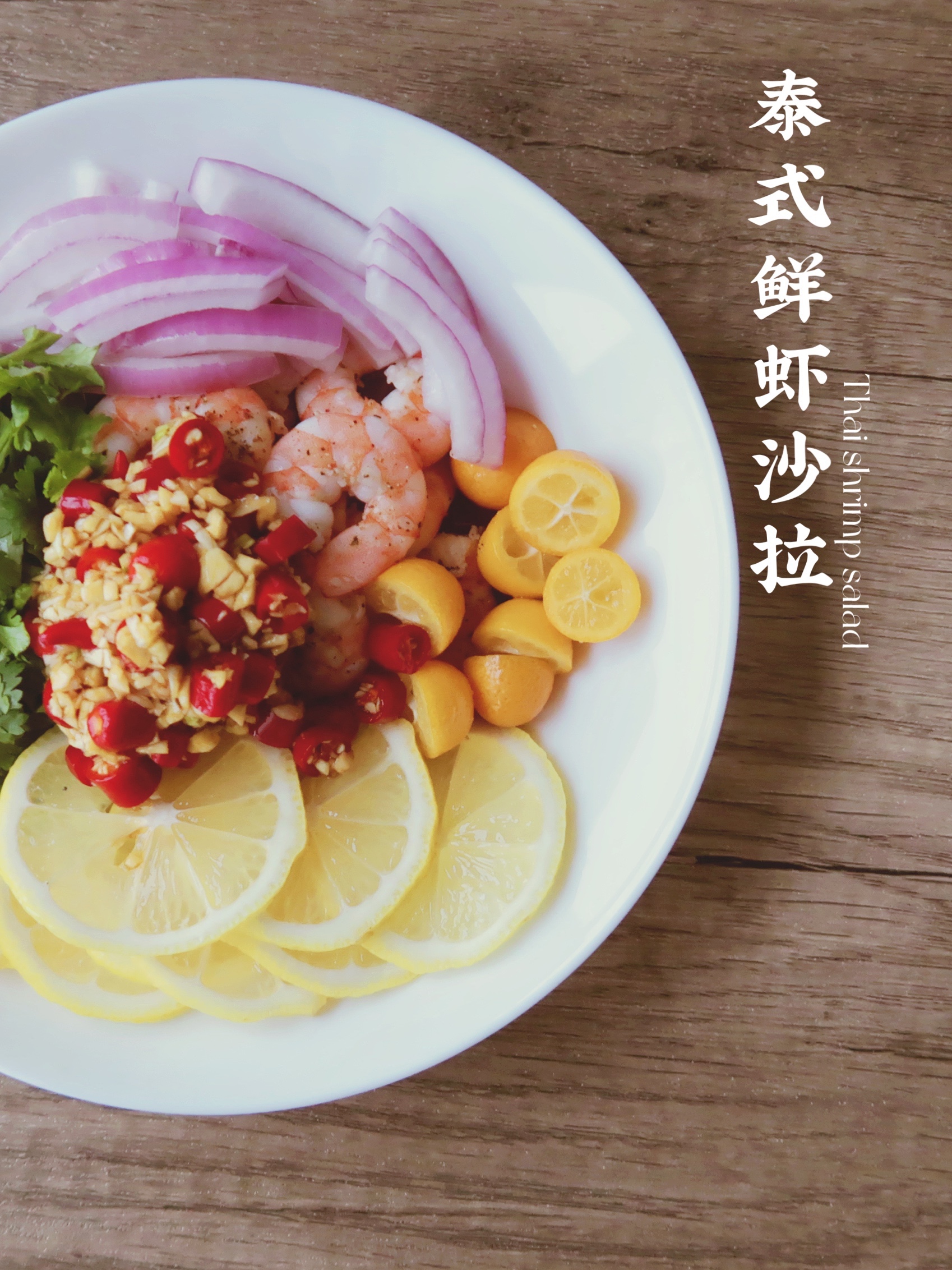 泰式鲜虾沙拉的做法