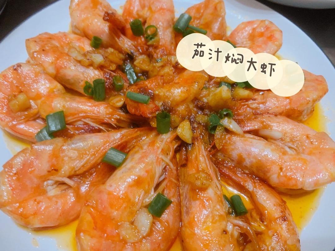 茄汁大虾