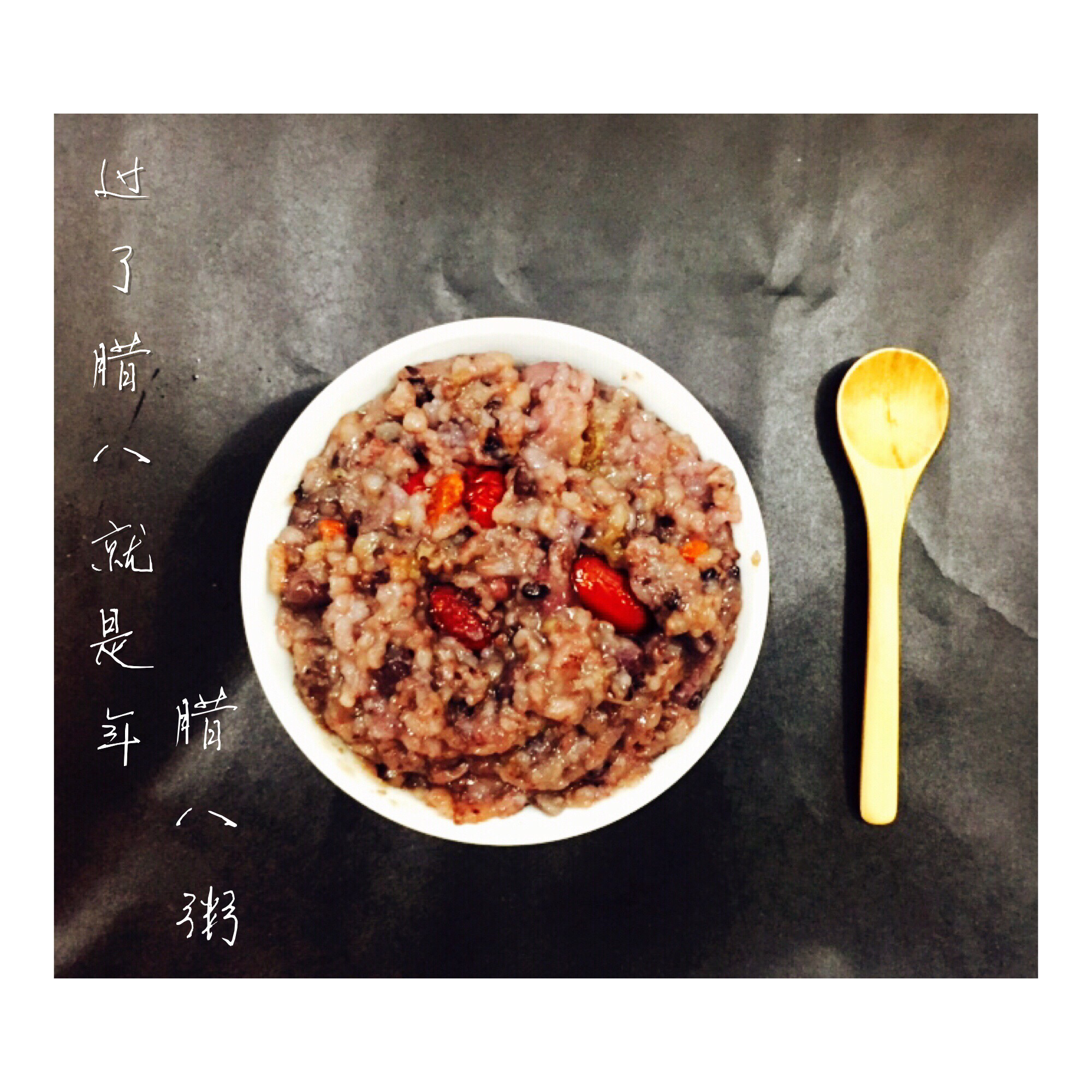 腊八粥