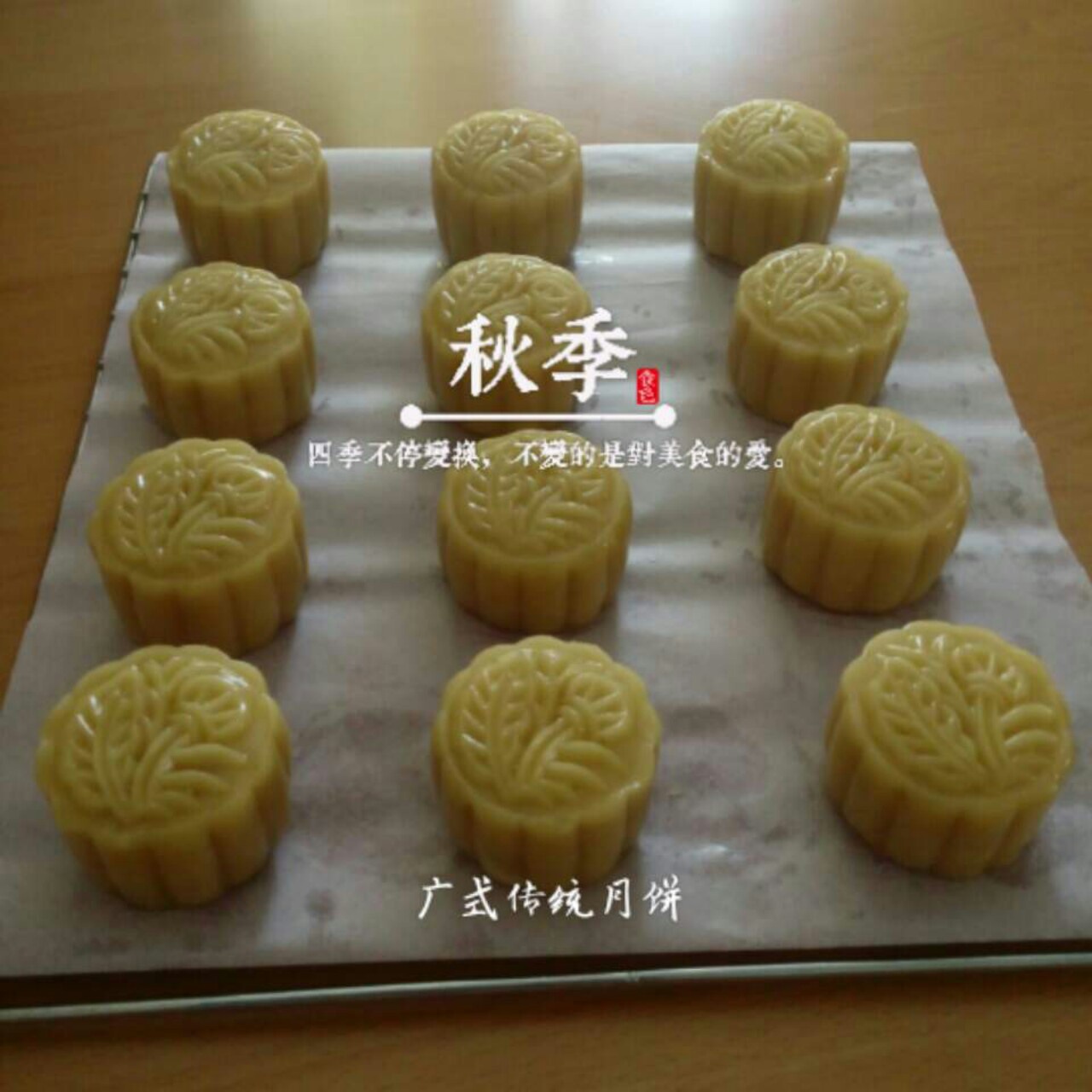 广式传统月饼(新手必试)