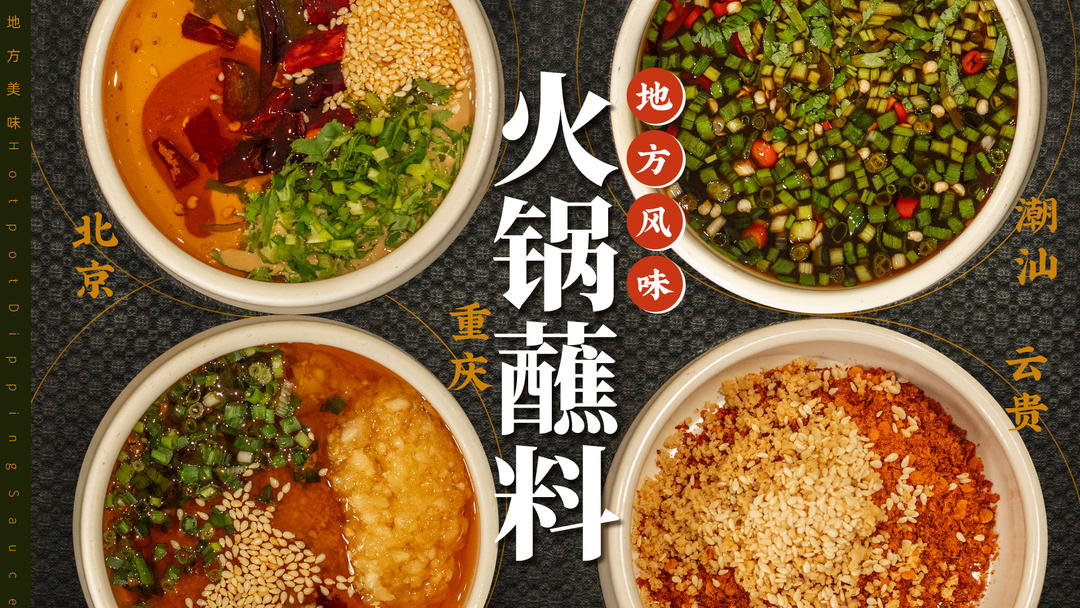 4款地方风味灵魂火锅蘸料！涮起来！