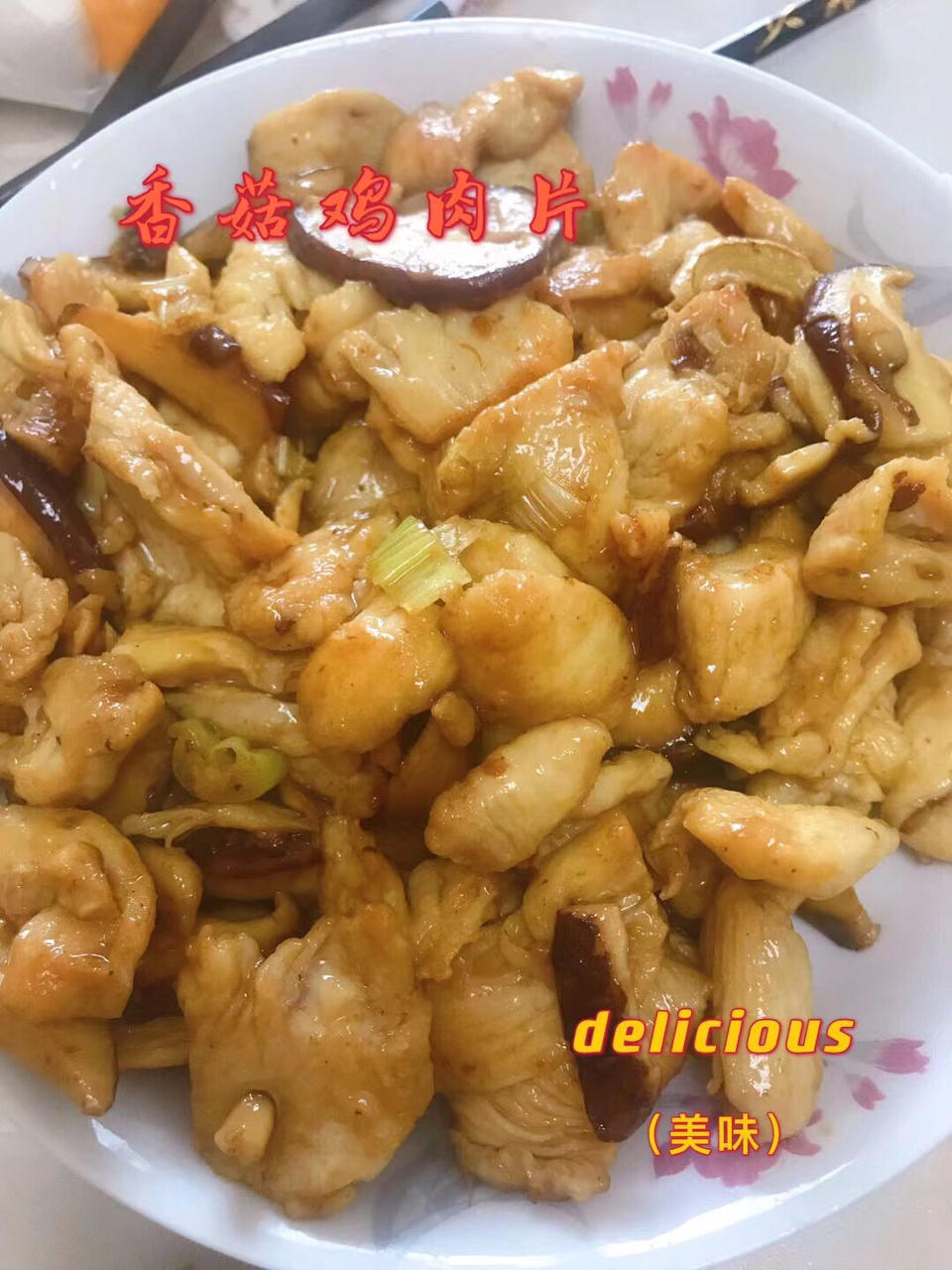 香菇鸡肉片