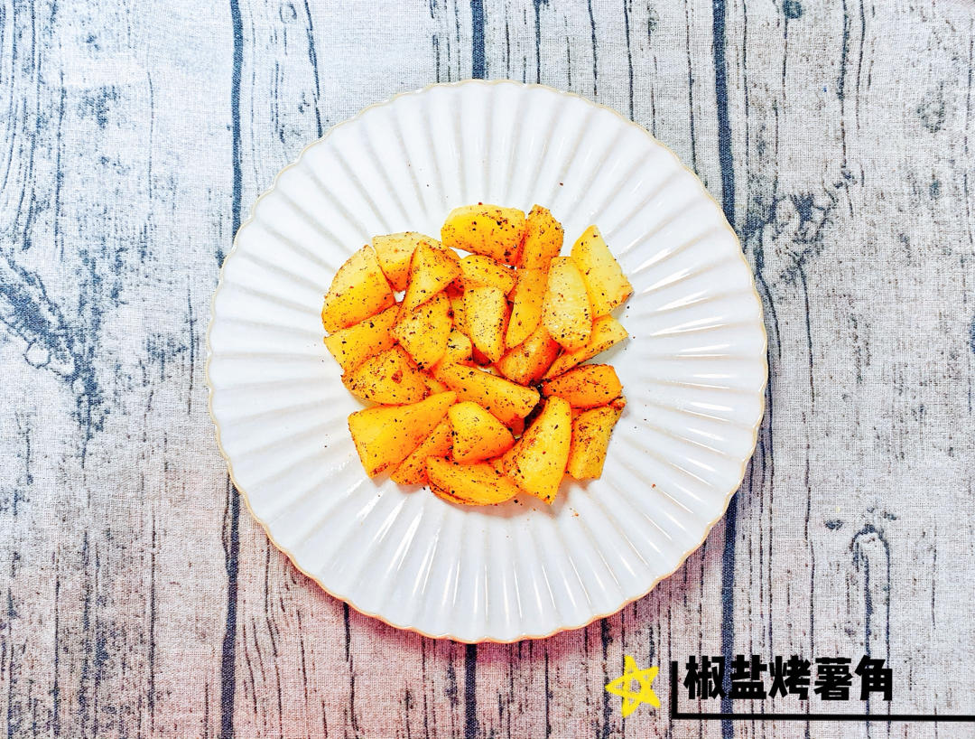 烤薯角