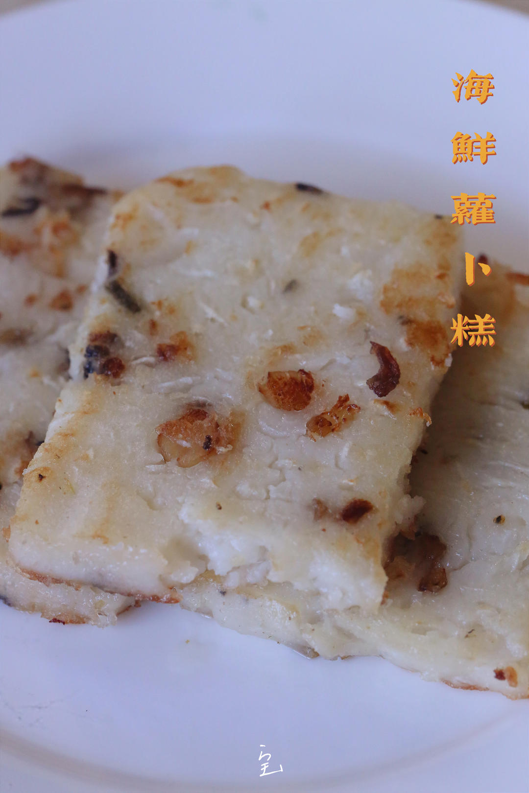 广式腊味萝卜糕