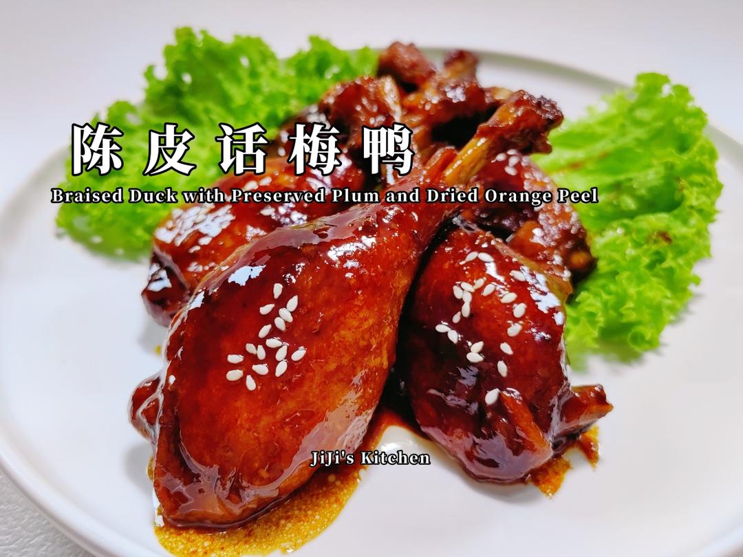 陈皮话梅鸭。开胃下饭，好吃不腻