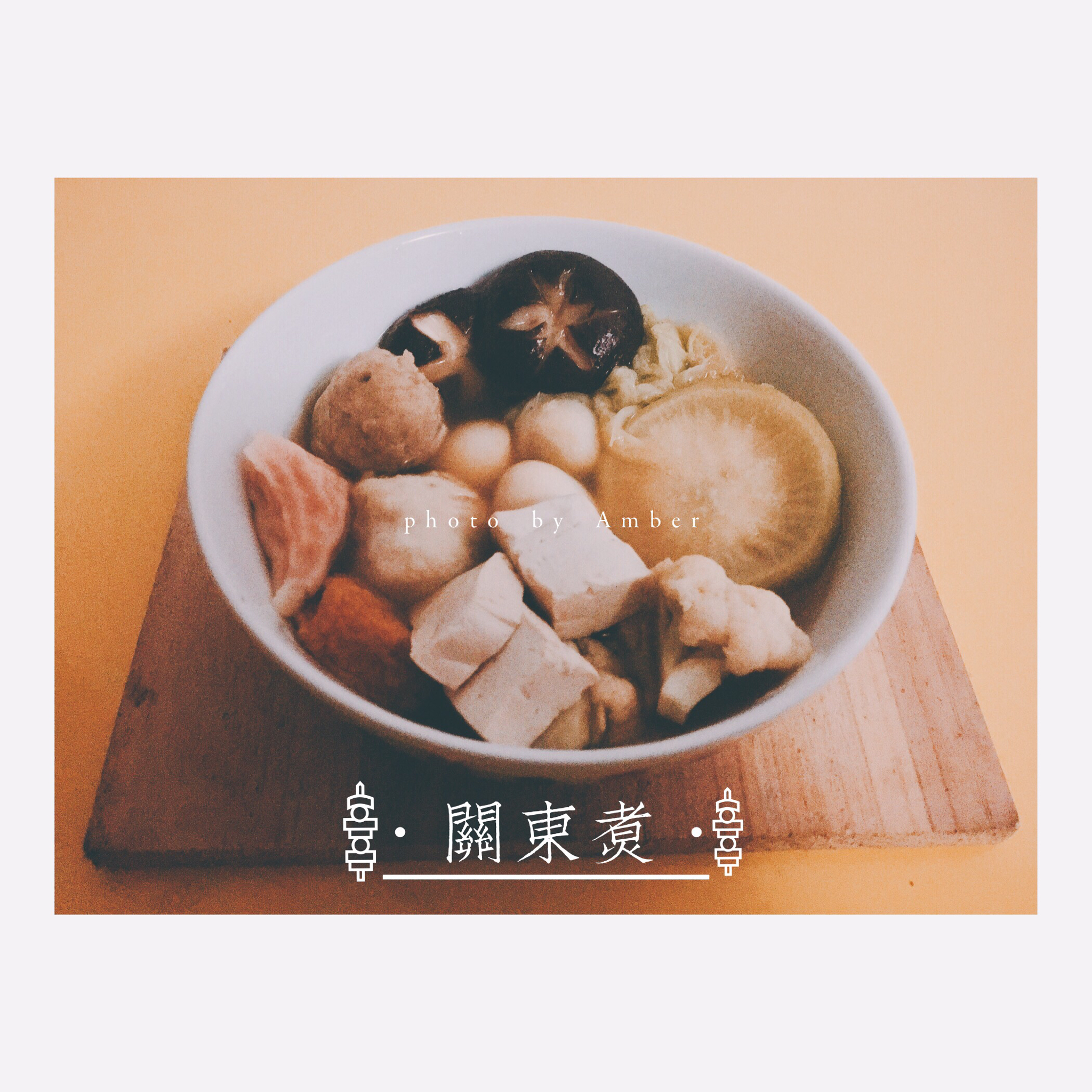 自制关东煮 おでん（昆布高汤版）