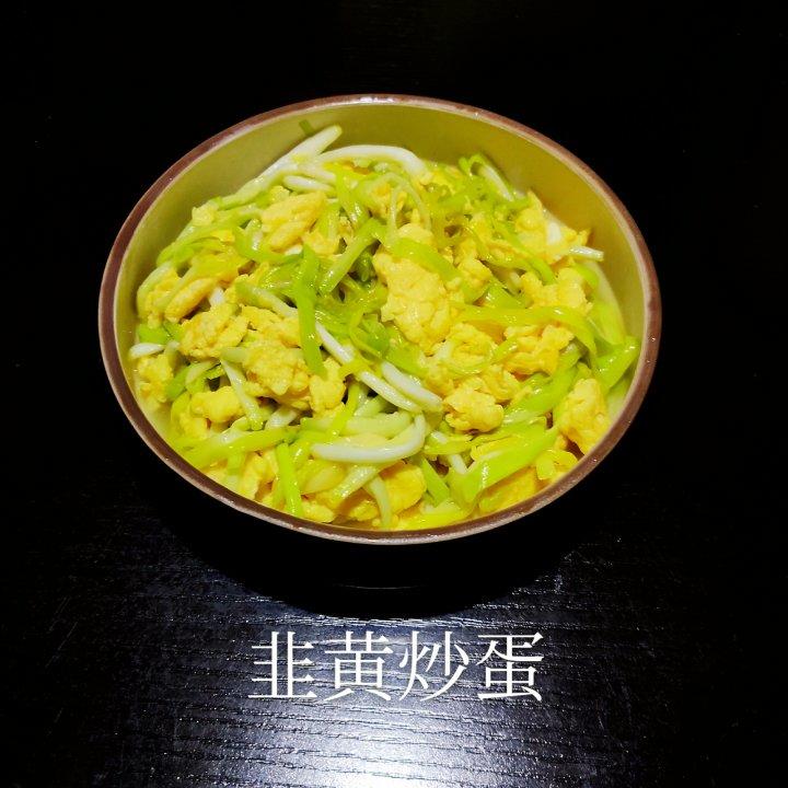 韭黄炒鸡蛋，快手菜