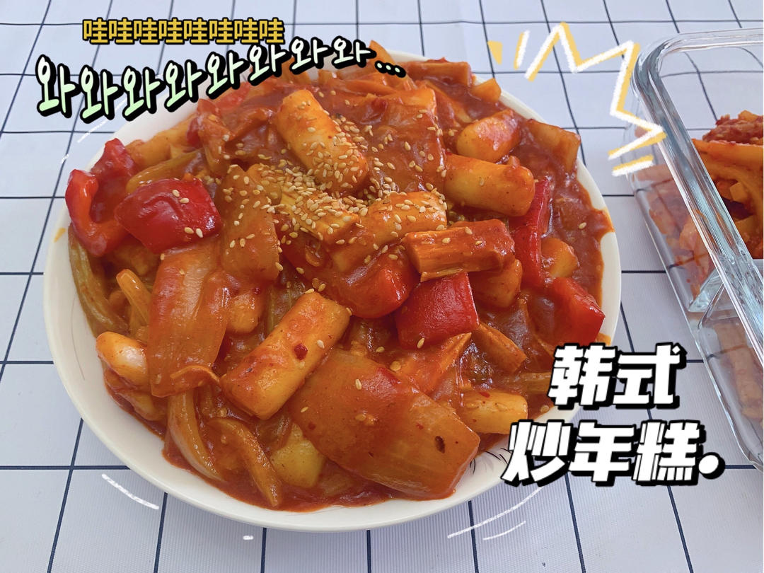 韩式辣炒年糕（or网红芝士套路之芝心年糕）