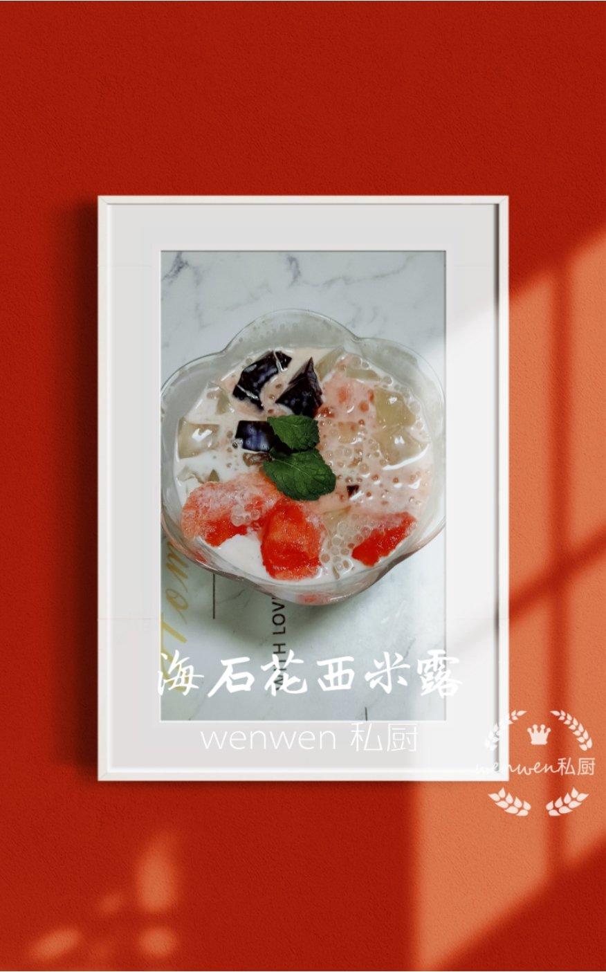 wenwen私厨做的海石花草粿西米露甜品简单煮西米