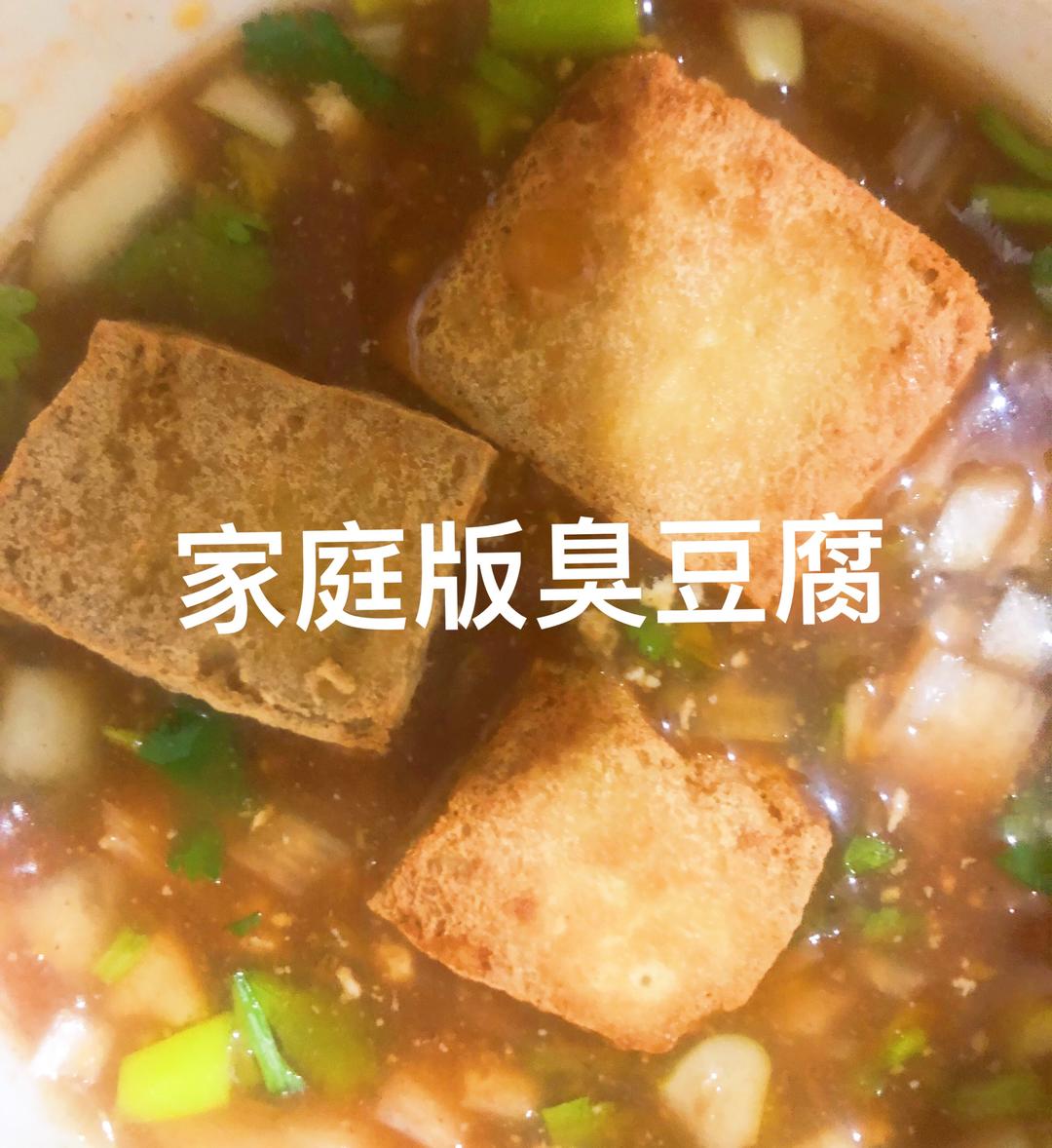 家庭版臭豆腐的做法