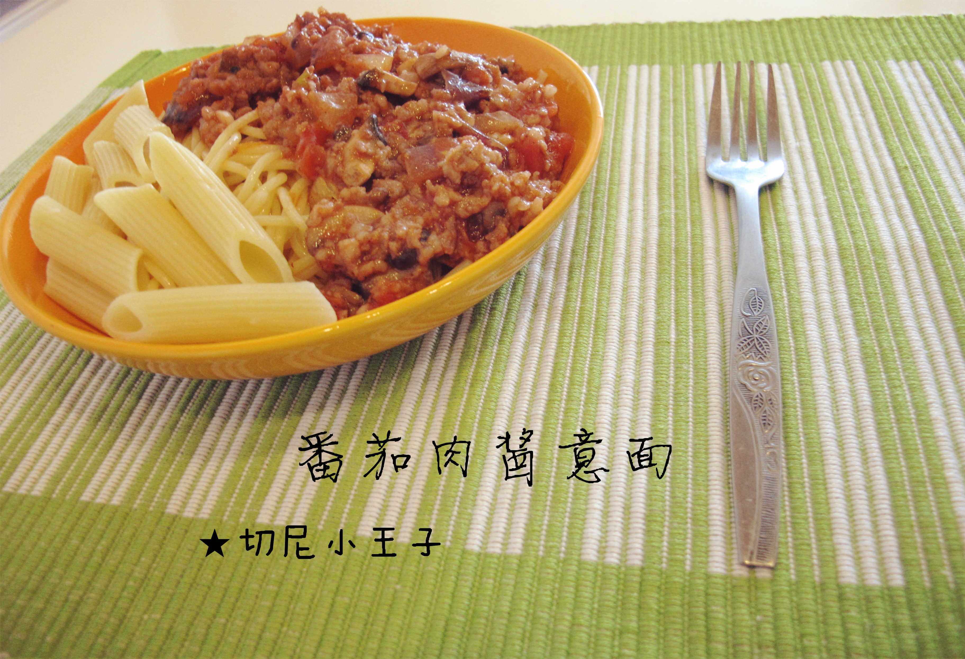 番茄肉酱意面