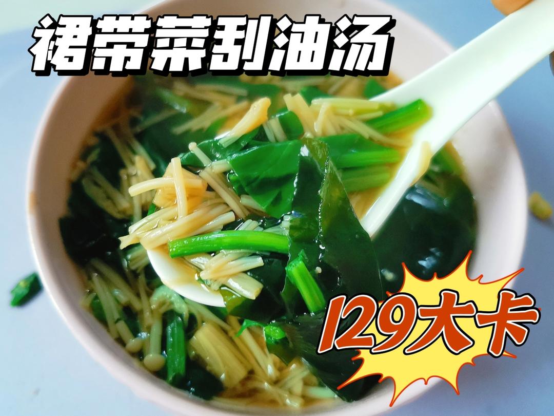 低卡减脂裙带菜刮油汤