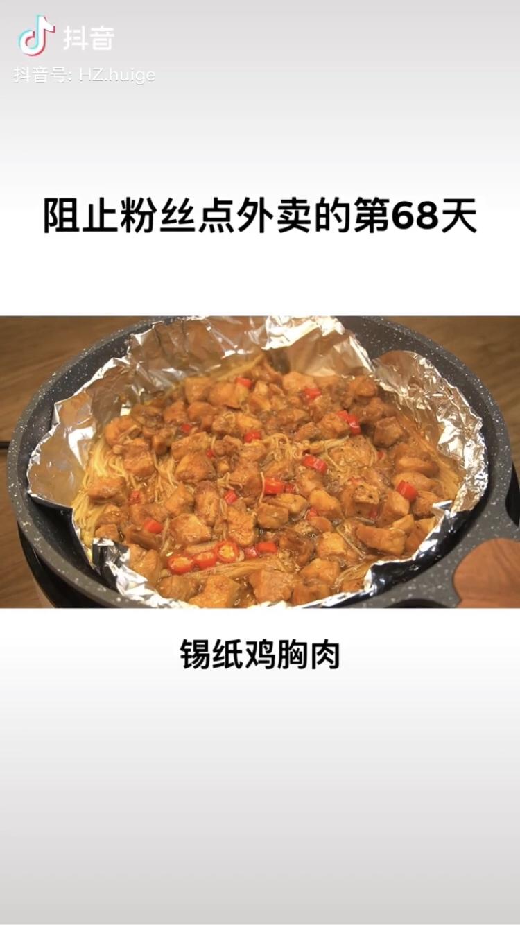 锡纸鸡胸肉的做法