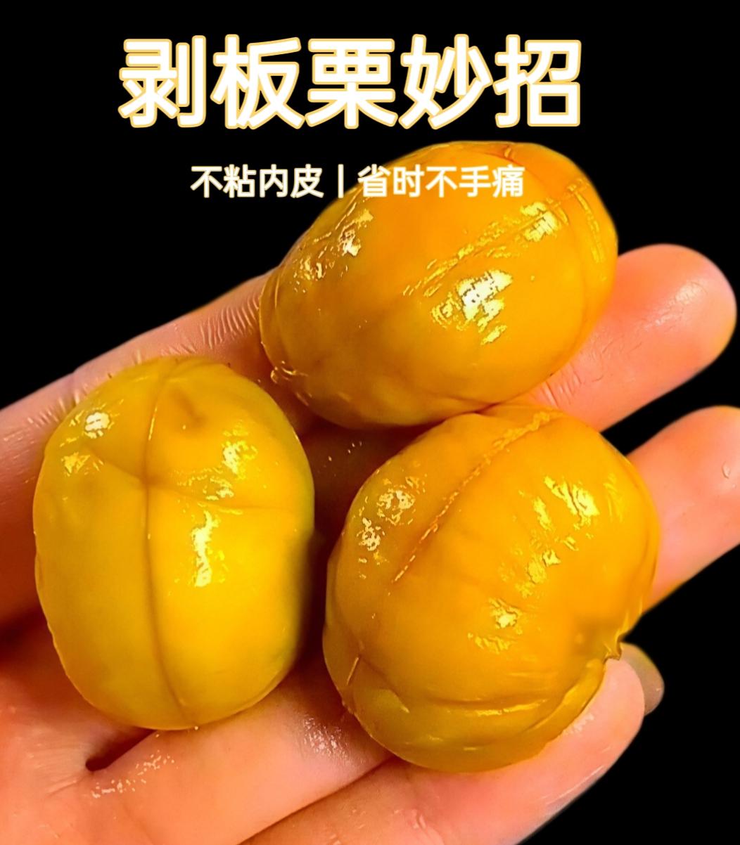 学会这招｜板栗完整剥皮+长期保存方法