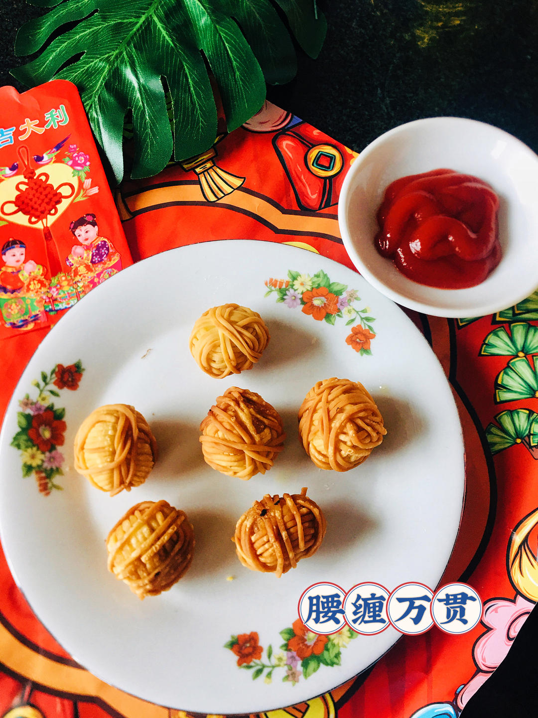 腰缠万贯金丝肉丸