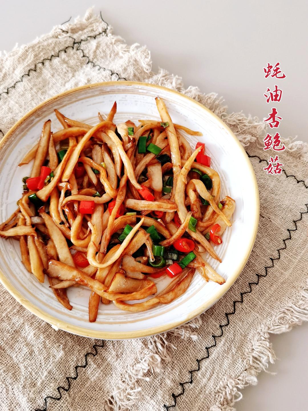 蚝油杏鲍菇