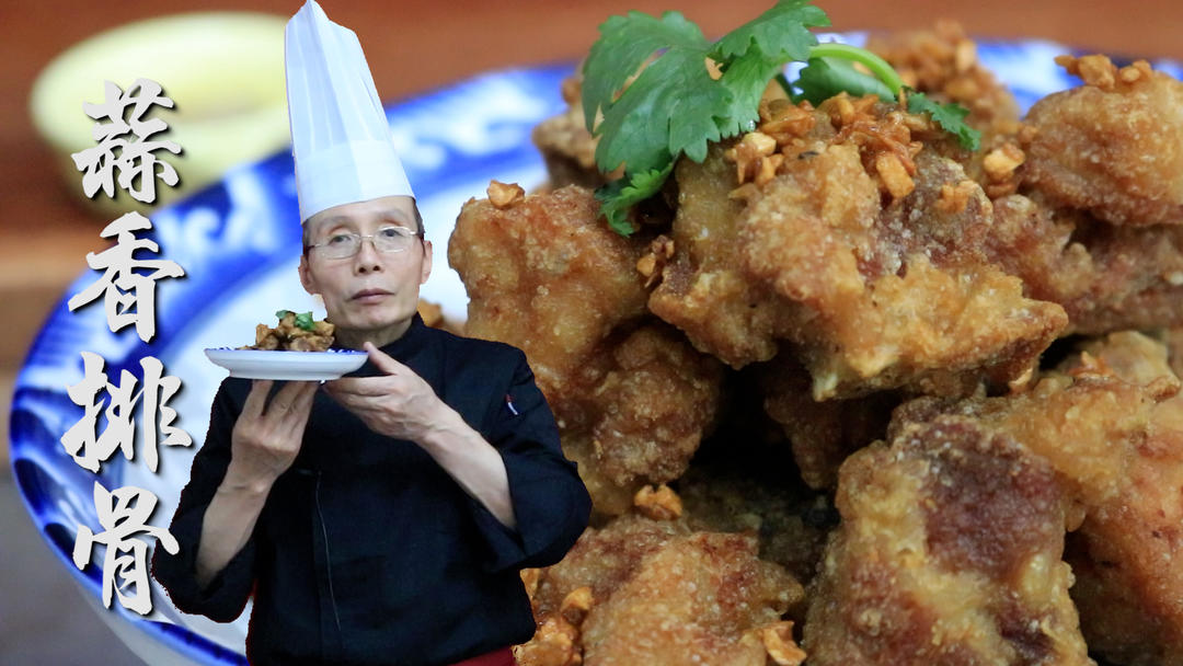 蒜香排骨——為什么你炸的排骨總是又干又硬咬不動？學會這個方法，皮酥肉嫩，咬著咔擦脆，老師傅教你蒜香排骨的做法~