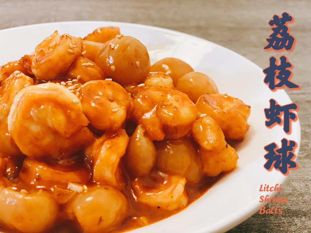 人见人爱茄汁虾球