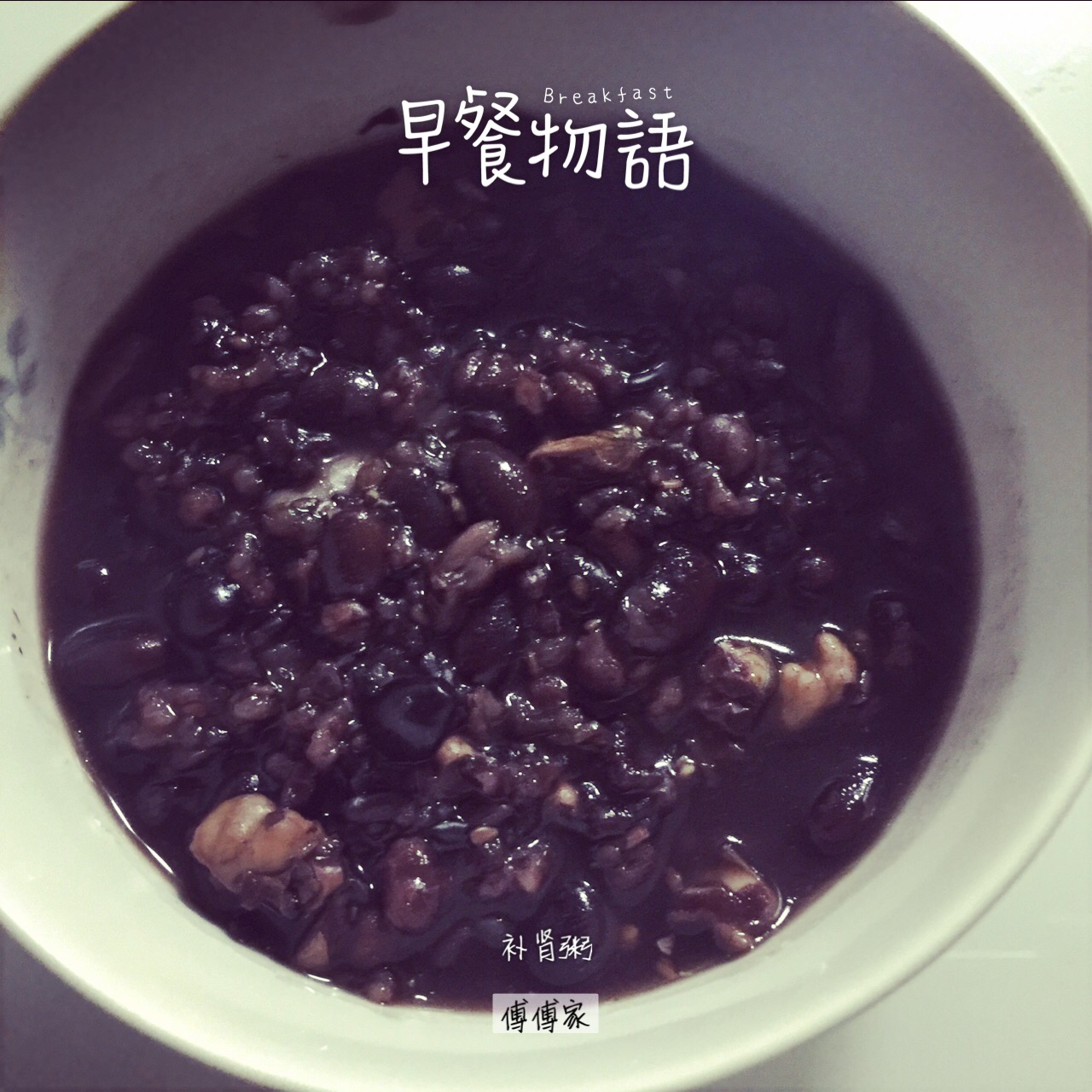补肾黑米粥