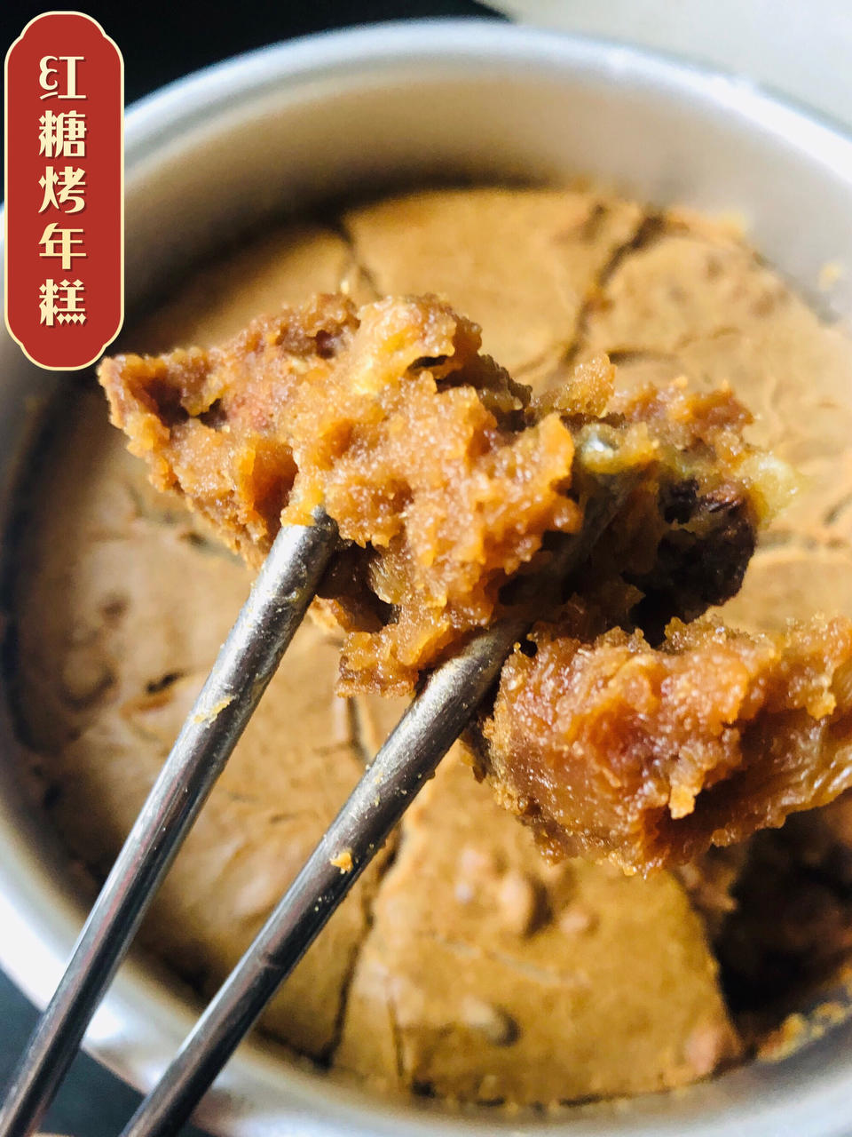 红糖烤年糕