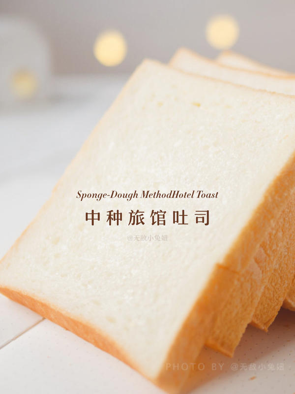 中种法旅馆吐司🍞改自吴克己老师配方