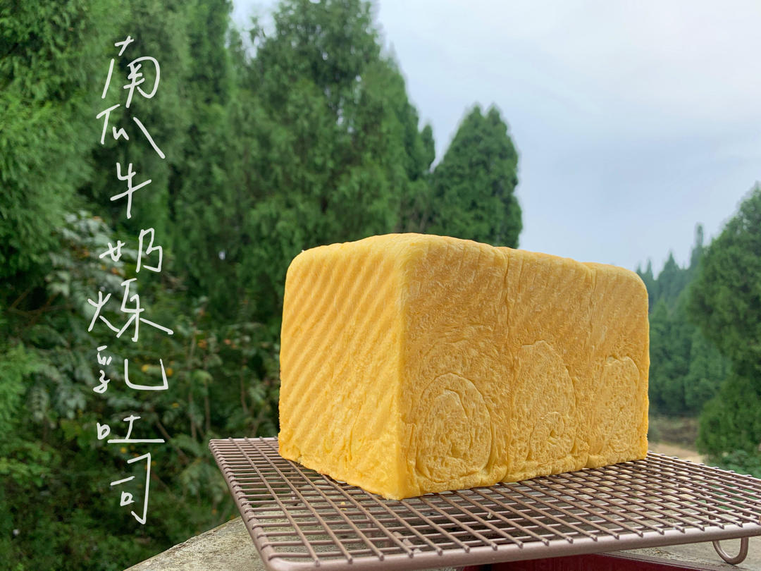 软绵香醇的南瓜吐司