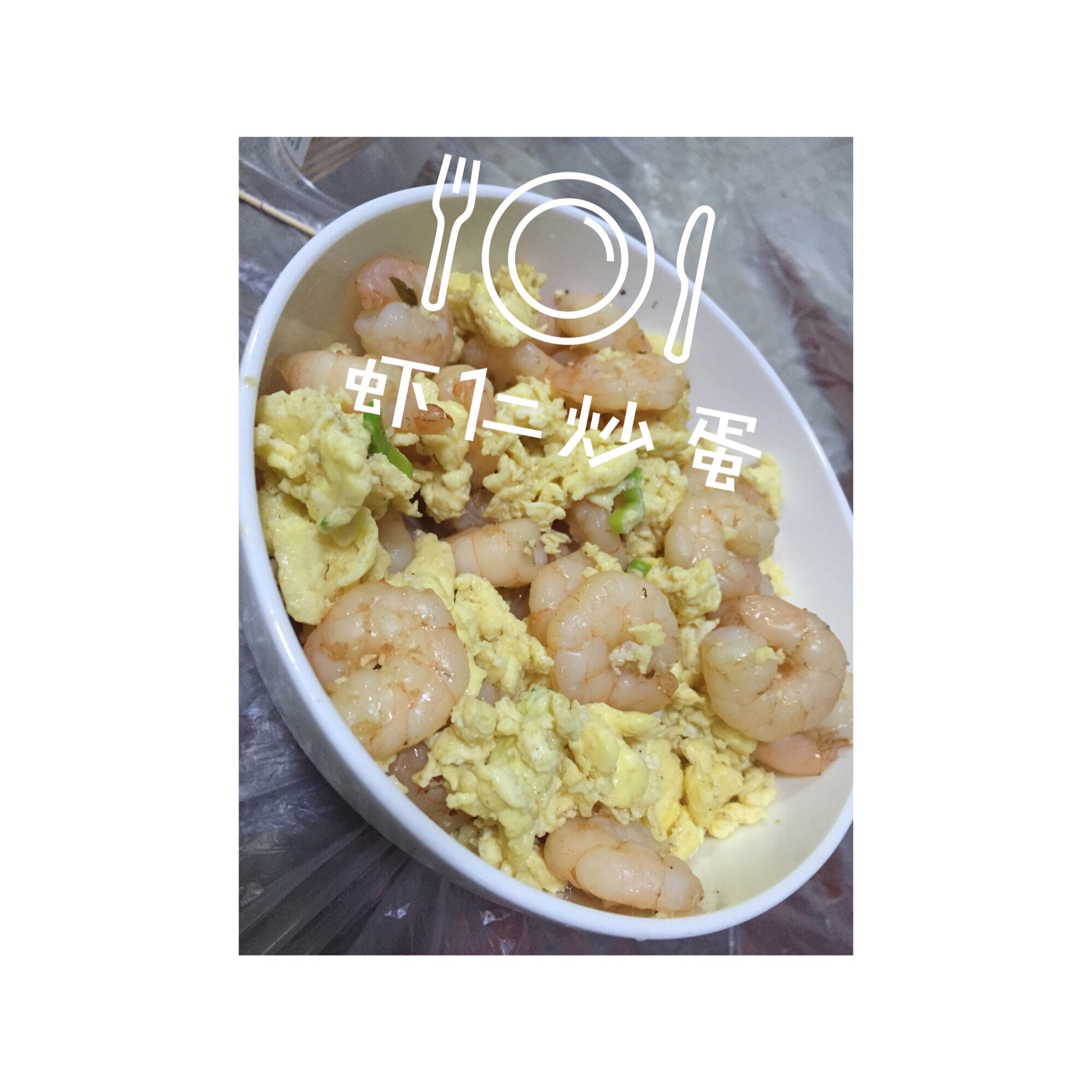虾仁炒蛋
