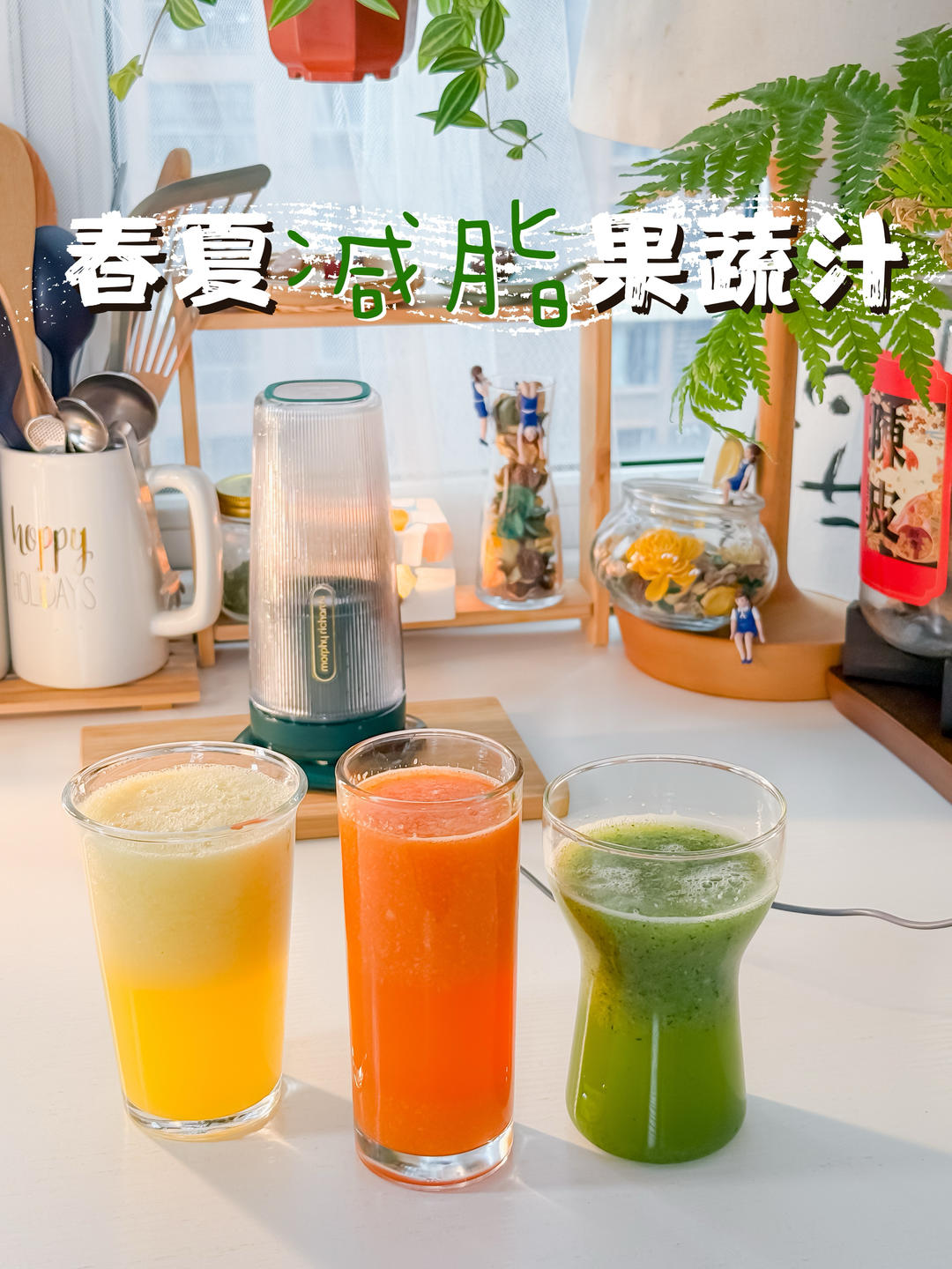 春夏减脂果蔬汁｜健康饮品