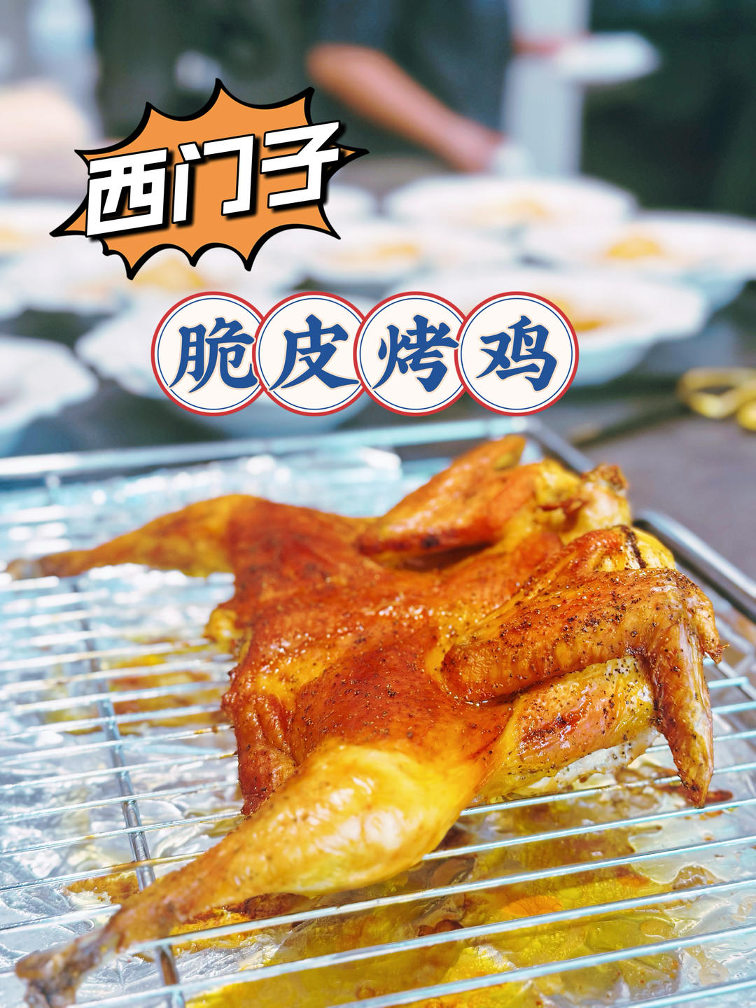 西门子脆皮烤鸡