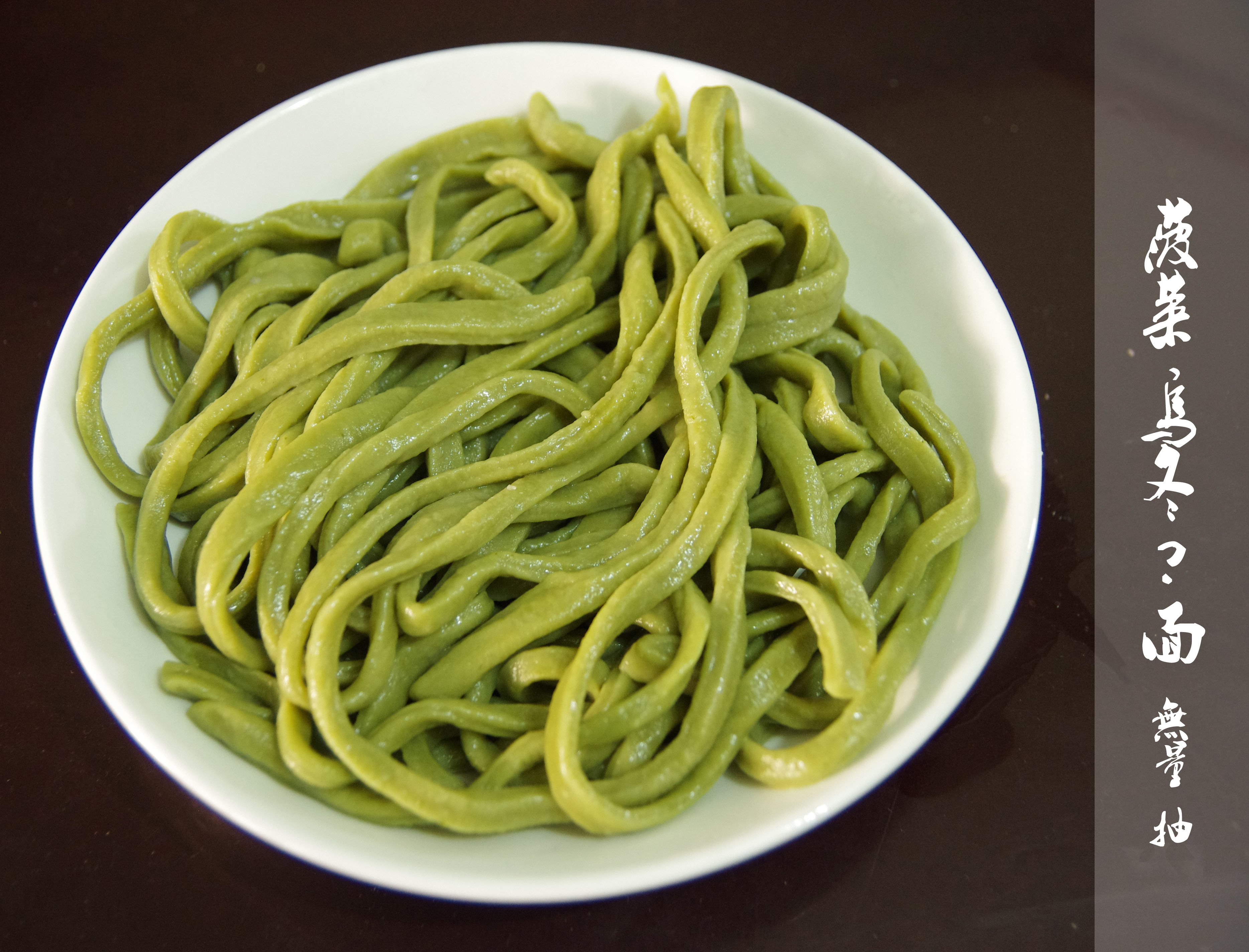 菠菜手擀面