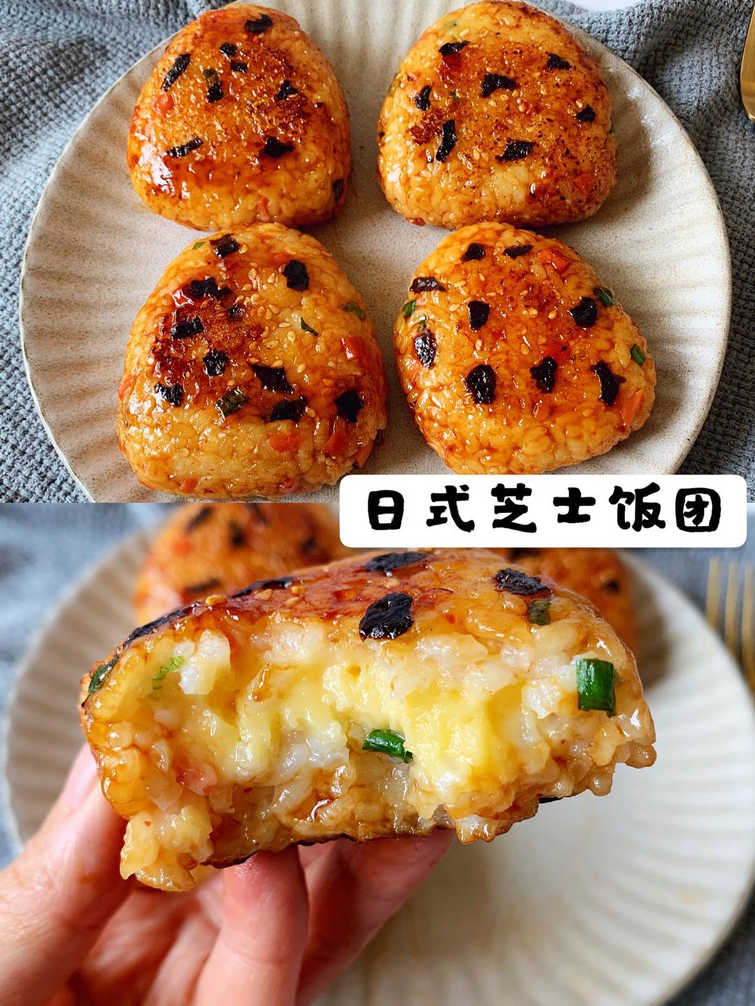 剩米饭的神仙吃法！日式芝士饭团