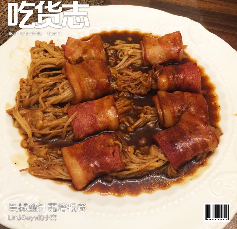 金针菇培根卷