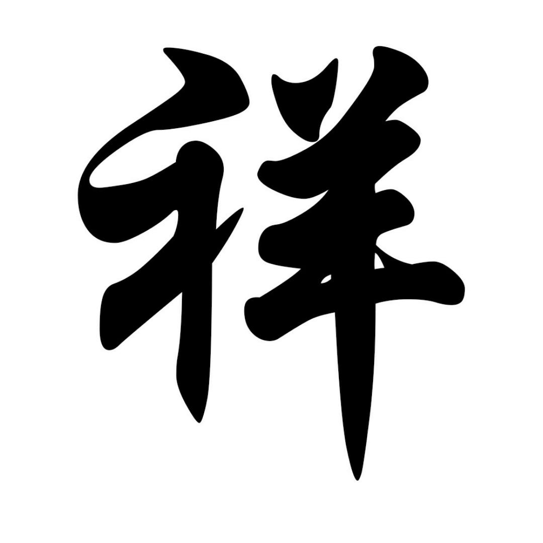 阿祥下厨房