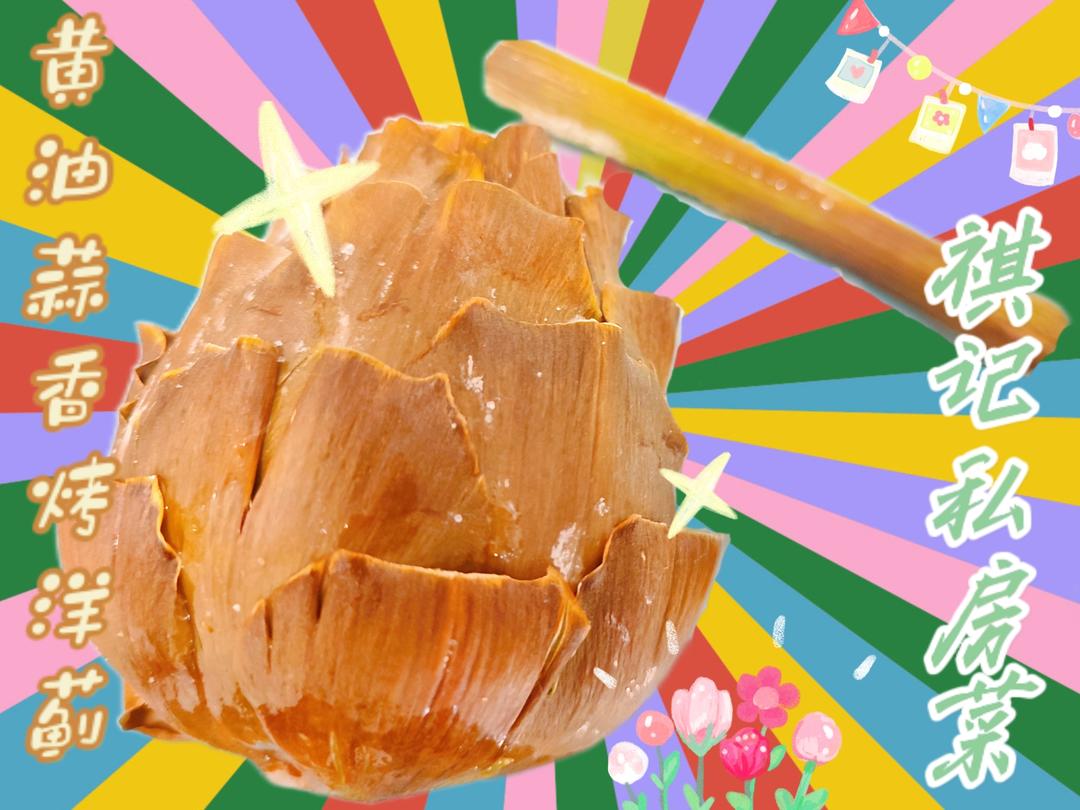 黄油蒜香烤洋蓟🌸（有手就能做系列～清爽香浓营养丰富）的做法