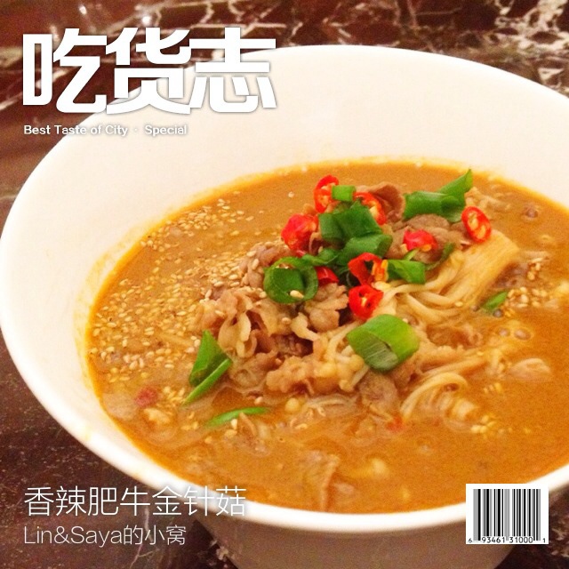 肥牛金针菇