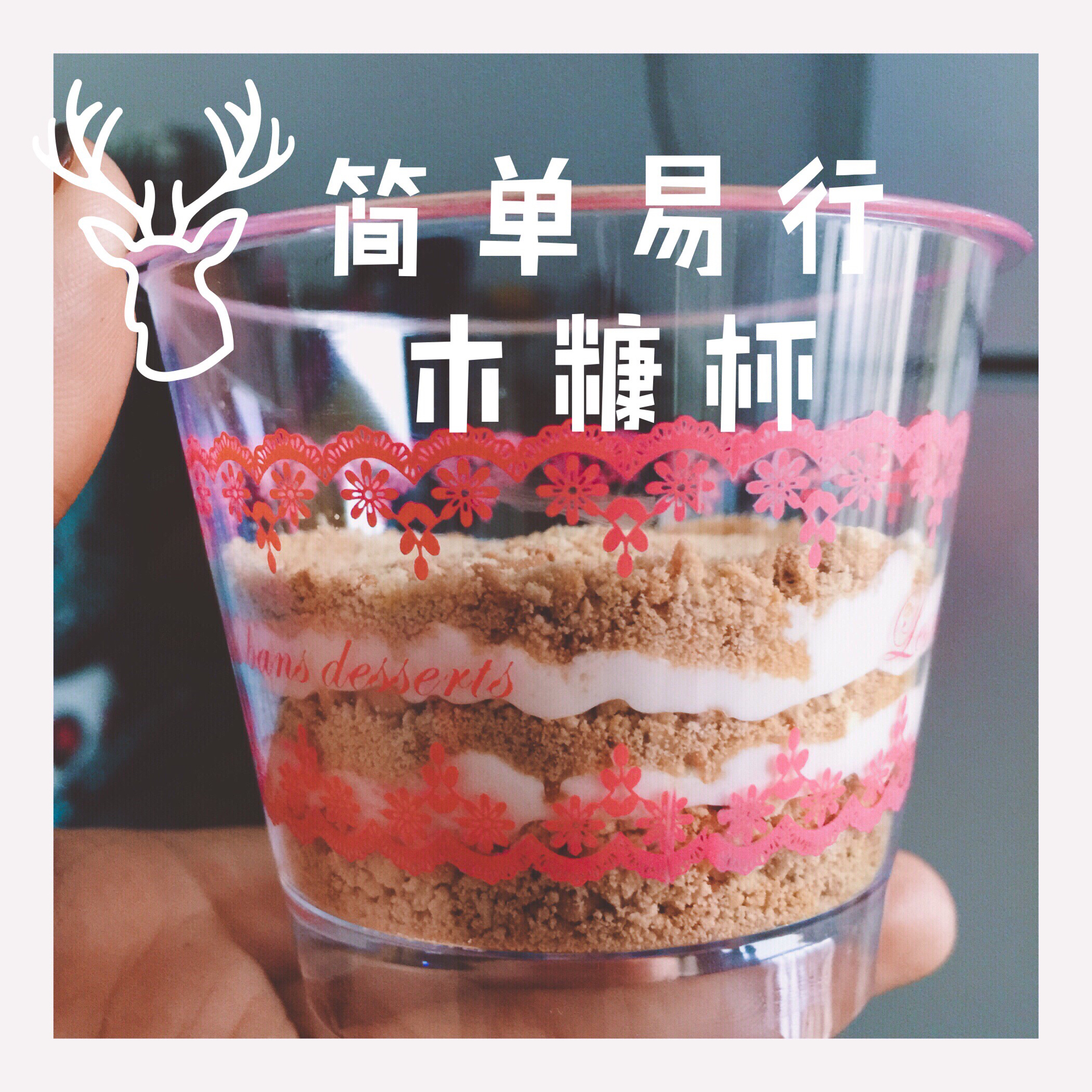 《Tinrry下午茶》教你做木糠布丁蛋糕