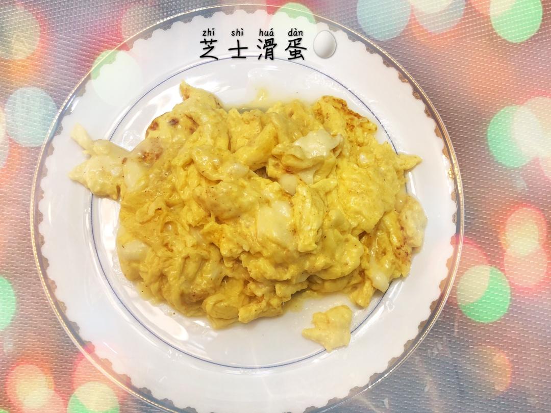 芝士滑蛋