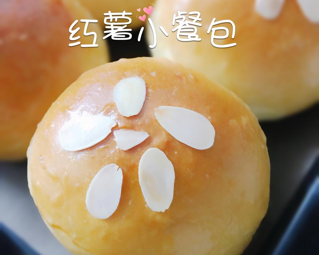 红薯小餐包（一次发酵）的做法