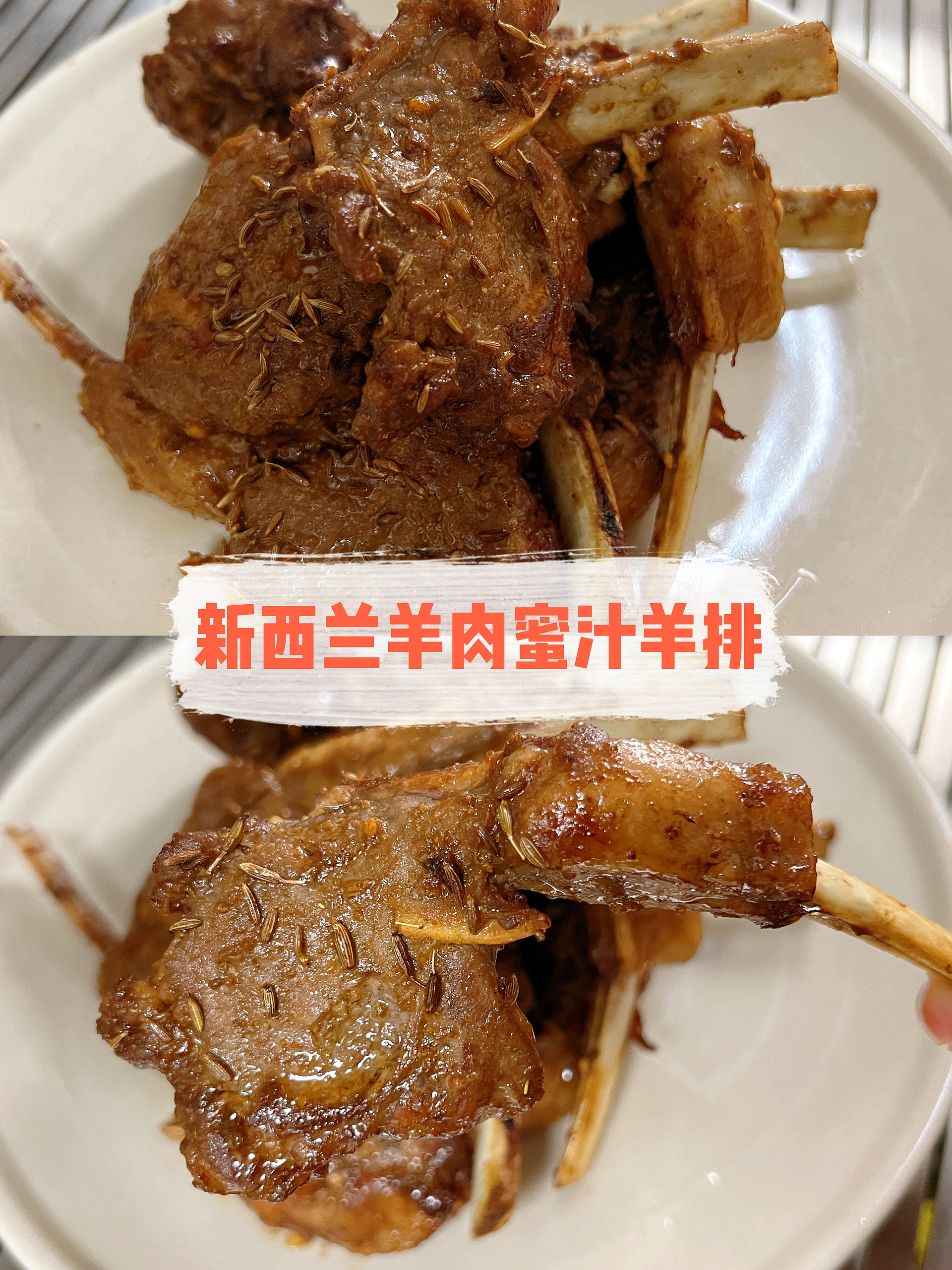 新西兰羊肉 | 蜜汁羊排的做法