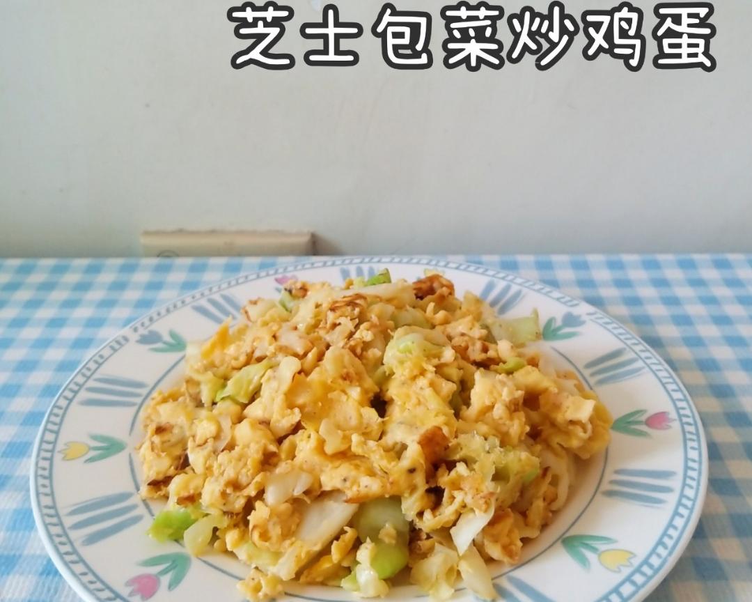 芝士包菜炒鸡蛋