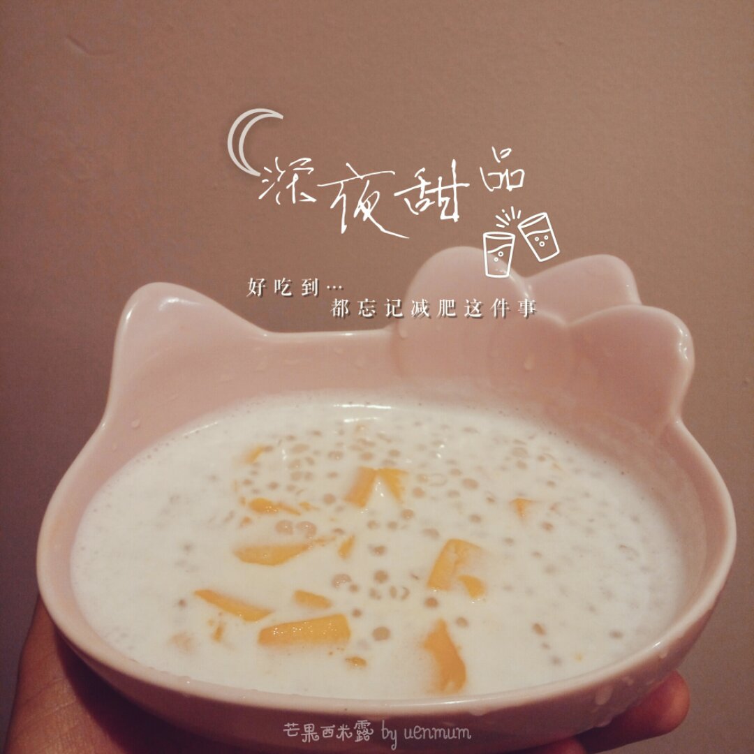 芒果西米露