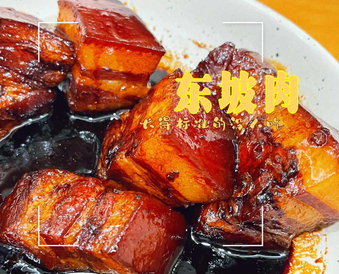 东坡肉