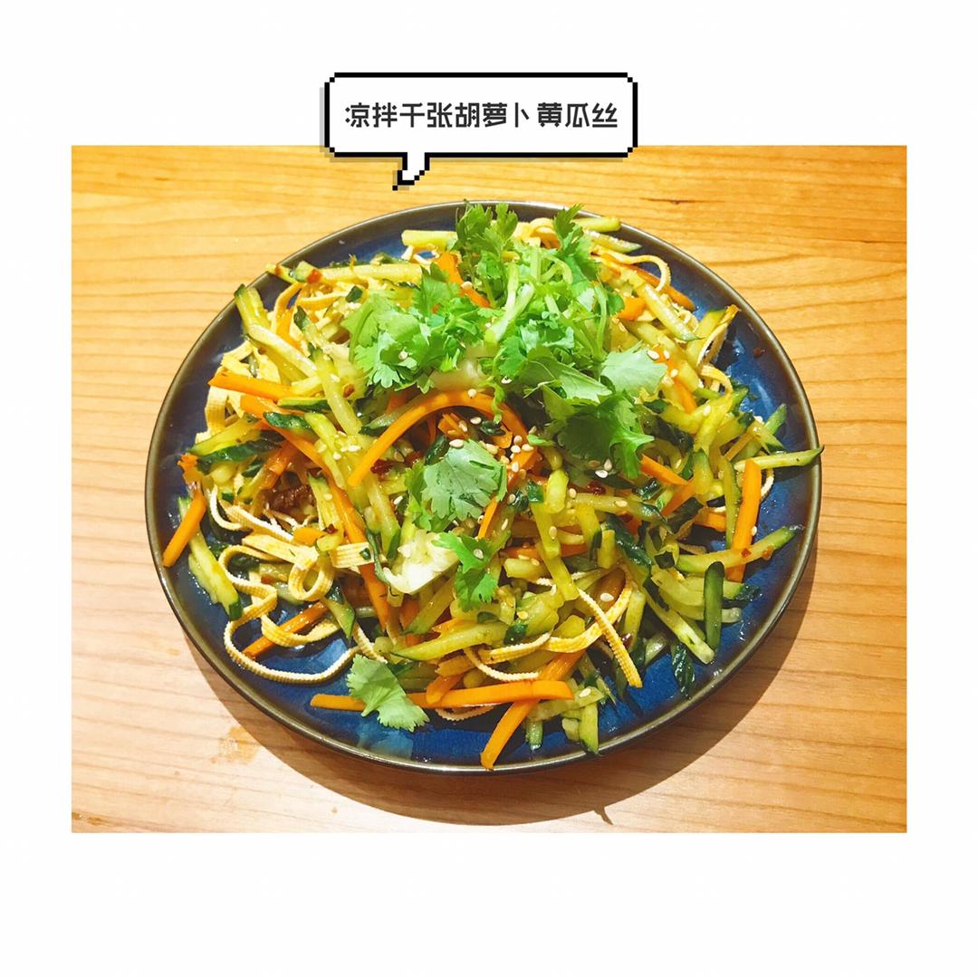 超快手的凉拌千张黄瓜胡萝卜丝