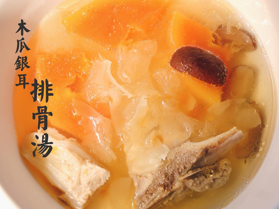 木瓜银耳排骨汤